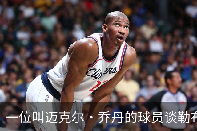 一位叫迈克尔·乔丹的球员谈勒布朗·詹姆斯加盟76人时，提到科比