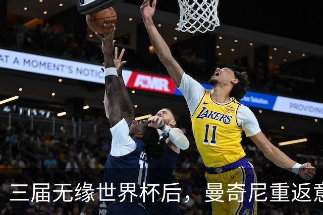 三届无缘世界杯后，曼奇尼重返意大利队接烫手山芋