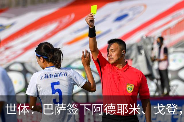 世体：巴萨签下阿德耶米、戈登，速度与强度获提升