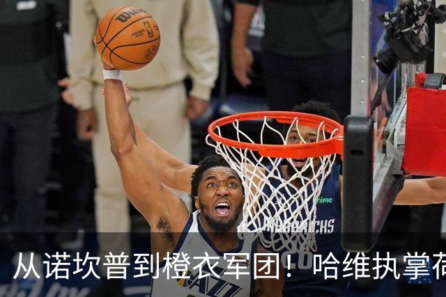 从诺坎普到橙衣军团！哈维执掌荷兰国家队，签约至下届世界杯！