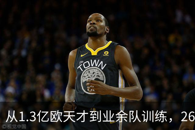 从1.3亿欧天才到业余队训练，26岁桑乔的坠落，从来不止天赋褪色