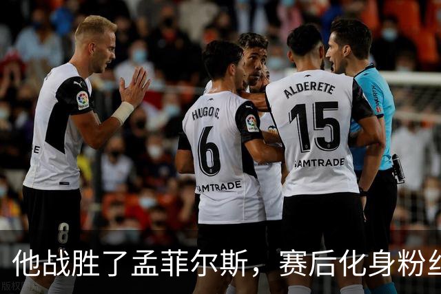 他战胜了孟菲尔斯，赛后化身粉丝索要签名并写下“传奇”表达敬意