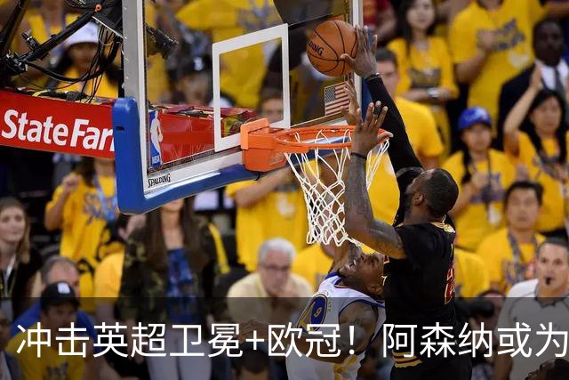 冲击英超卫冕+欧冠！阿森纳或为维尼修斯打破薪资结构