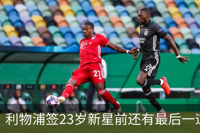 利物浦签23岁新星前还有最后一道坎：必须先卖加克波