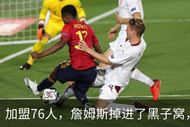 加盟76人，詹姆斯掉进了黑子窝，场上场下都有问题急需解决