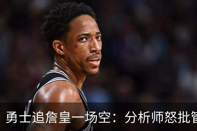 勇士追詹皇一场空：分析师怒批管理层“废了球队”，催库里赶紧走人