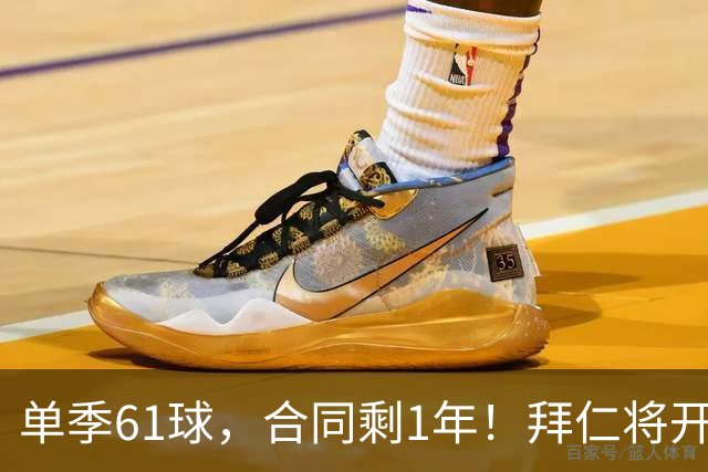 单季61球，合同剩1年！拜仁将开启凯恩续约谈判，巴萨沙特虎视眈眈