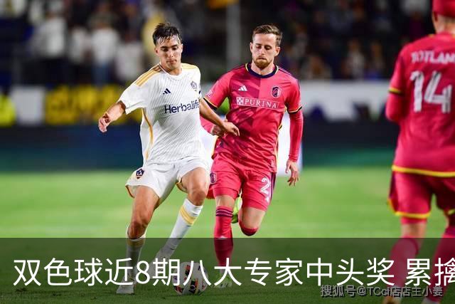 双色球近8期八大专家中头奖 累擒奖金近7千万