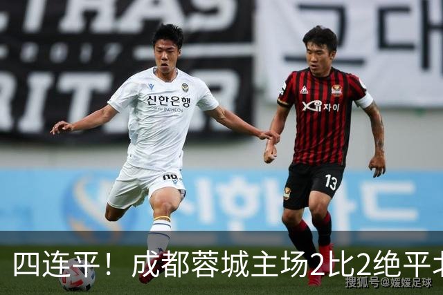 四连平！成都蓉城主场2比2绝平北京国安