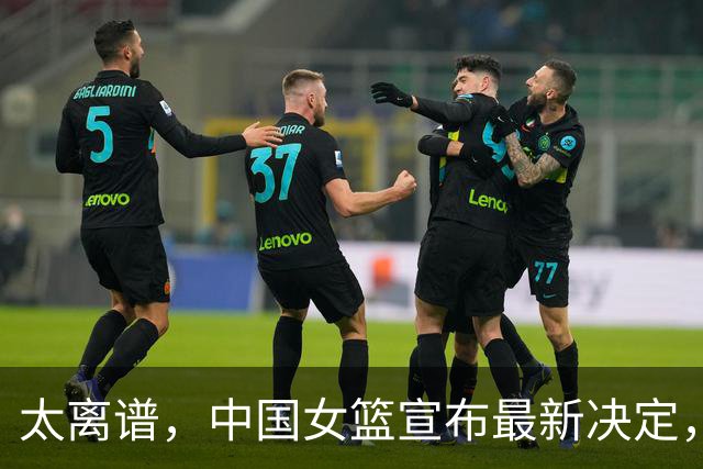 太离谱，中国女篮宣布最新决定，国际联赛震惊，又被球迷笑话