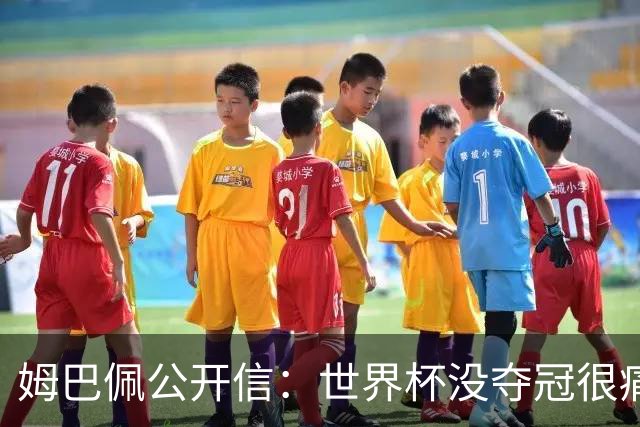 姆巴佩公开信：世界杯没夺冠很痛苦！没队友的跑动就没我的金靴