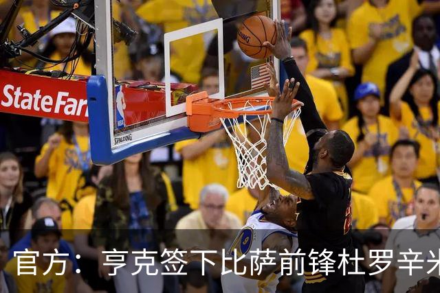 官方：亨克签下比萨前锋杜罗辛米；据悉转会费1050万欧
