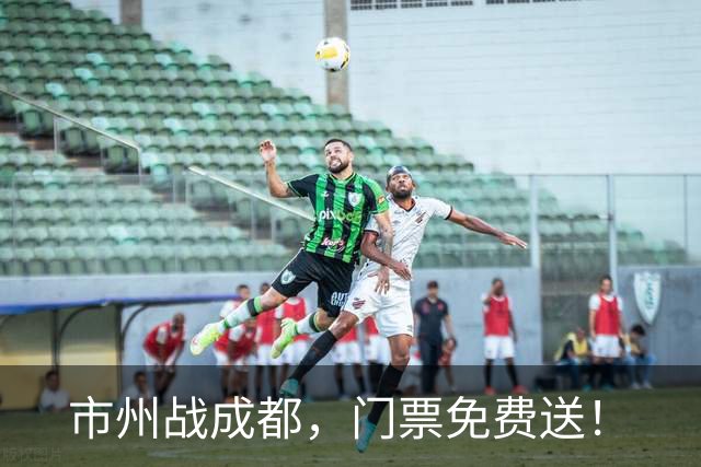 市州战成都，门票免费送！