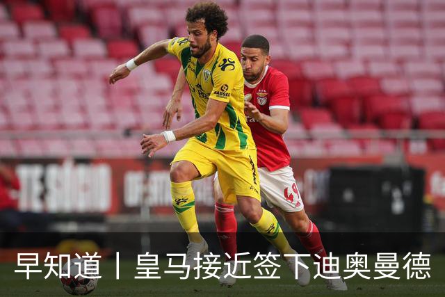 早知道丨皇马接近签下迪奥曼德