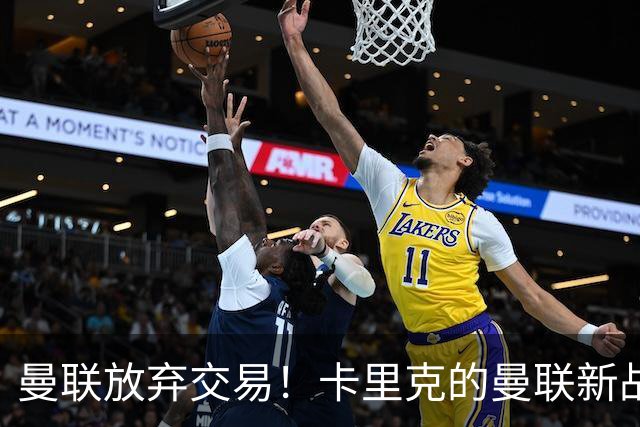 曼联放弃交易！卡里克的曼联新战术你看懂了吗？
