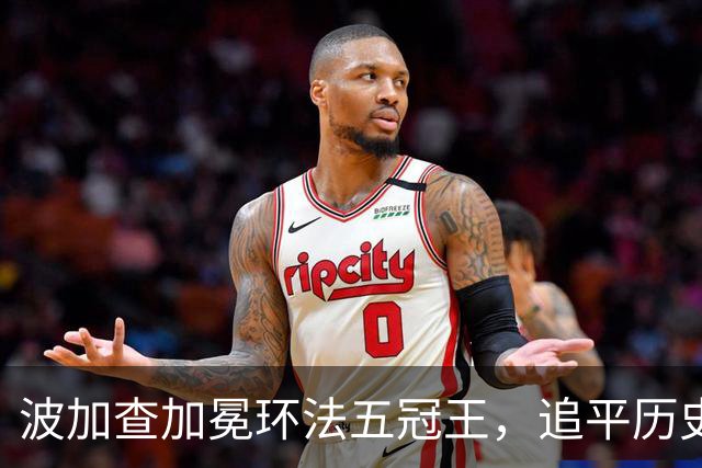波加查加冕环法五冠王，追平历史纪录，明年登顶历史第一？