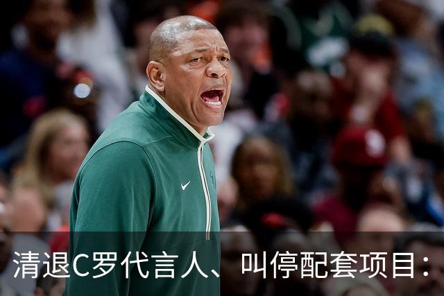 清退C罗代言人、叫停配套项目：金元足球的明星依附模式走到拐点