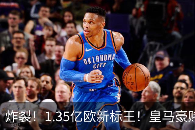 炸裂！1.35亿欧新标王！皇马豪赌19岁非洲天才，截胡拿下未来球王