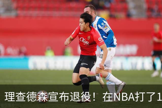 理查德森宣布退役！在NBA打了10年狂赚6234万，能拿多少退休金？