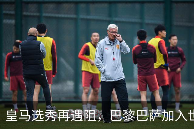 皇马选秀再遇阻，巴黎巴萨加入世界杯冠军争夺战