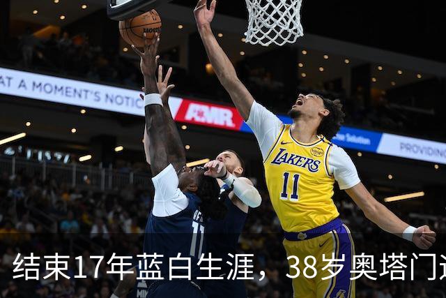 结束17年蓝白生涯，38岁奥塔门迪宣布从阿根廷国家队退役
