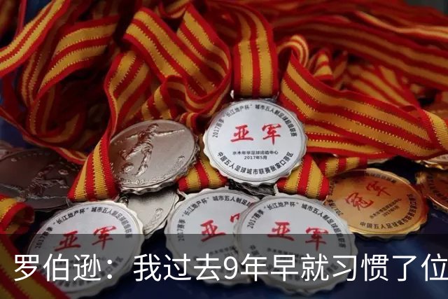 罗伯逊：我过去9年早就习惯了位置竞争；热刺的球员质量很高
