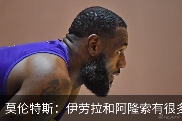 莫伦特斯：伊劳拉和阿隆索有很多相似之处，他是一位出色的教练