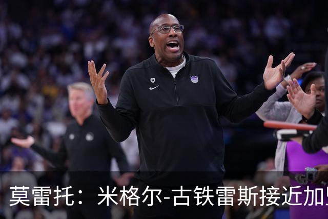 莫雷托：米格尔-古铁雷斯接近加盟勒沃库森