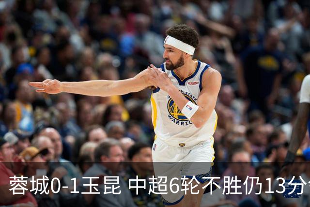 蓉城0-1玉昆 中超6轮不胜仍13分领跑 奥斯卡头球制胜+赛季16球