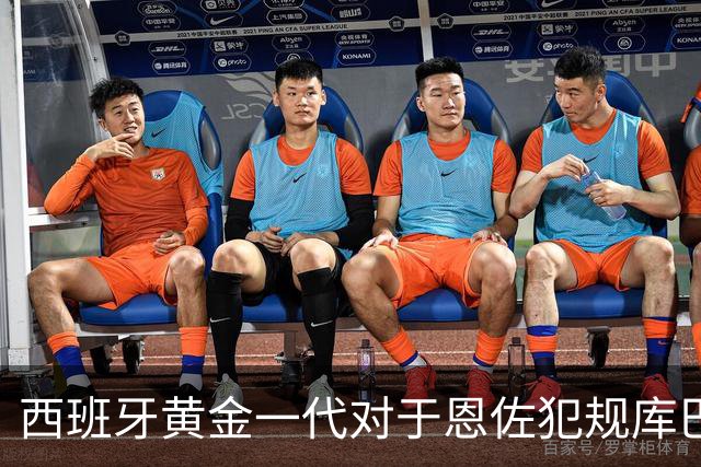 西班牙黄金一代对于恩佐犯规库巴西时的反应