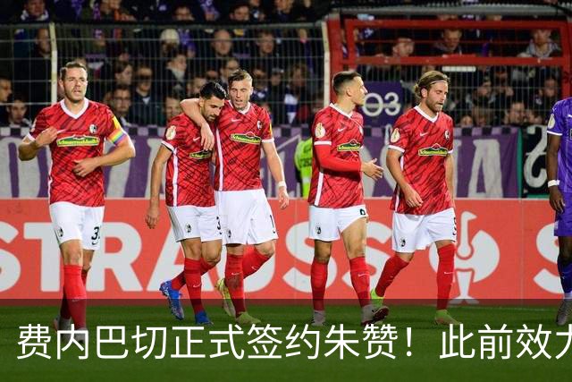 费内巴切正式签约朱赞！此前效力爵士森林狼 上赛季在俄罗斯打球