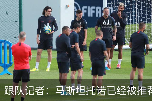 跟队记者：马斯坦托诺已经被推荐给米兰，但皇马只接受纯租借