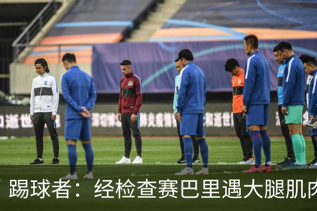 踢球者：经检查赛巴里遇大腿肌肉纤维撕裂，预计季前赛后归队