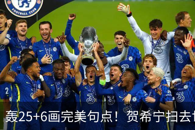 轰25+6画完美句点！贺希宁扫去世预赛低迷阴霾 联赛MVP需更多球权