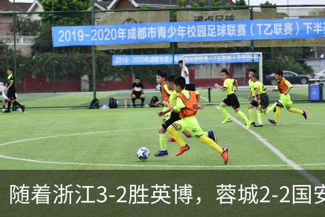 随着浙江3-2胜英博，蓉城2-2国安，泰山1-2，中超最新积分榜出炉
