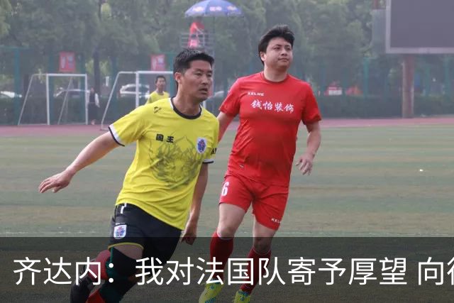 齐达内：我对法国队寄予厚望 向德尚十四年的付出致敬