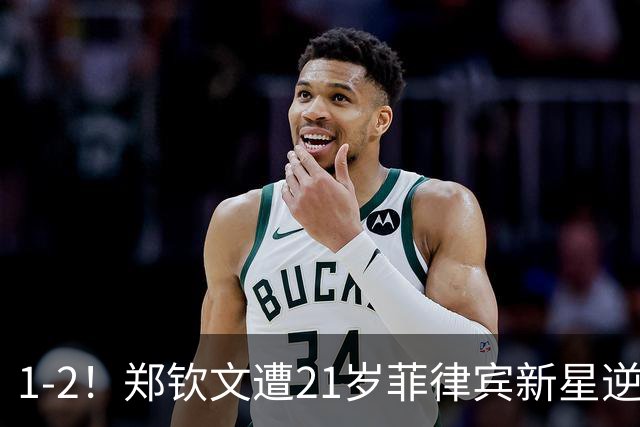 1-2！郑钦文遭21岁菲律宾新星逆转 华盛顿站首轮出局 连丢7局崩盘