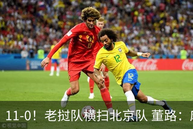 11-0！老挝队横扫北京队 董路：麻烦了 他们要一路血洗在中国夺冠
