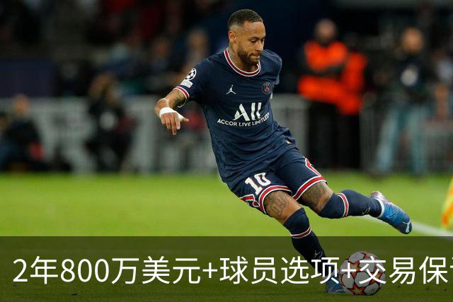 2年800万美元+球员选项+交易保证金，詹姆斯正式签约76人