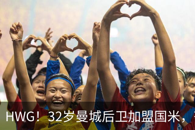 HWG！32岁曼城后卫加盟国米，齐沃迎来可靠的后防助力