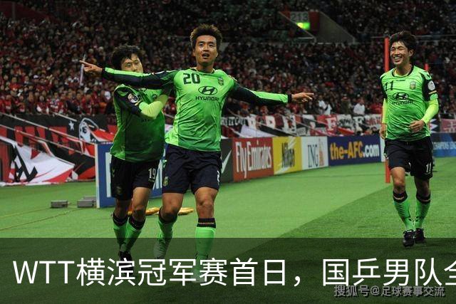 WTT横滨冠军赛首日，国乒男队全败不可怕，可怕的是存在3大隐患，还得靠王楚钦